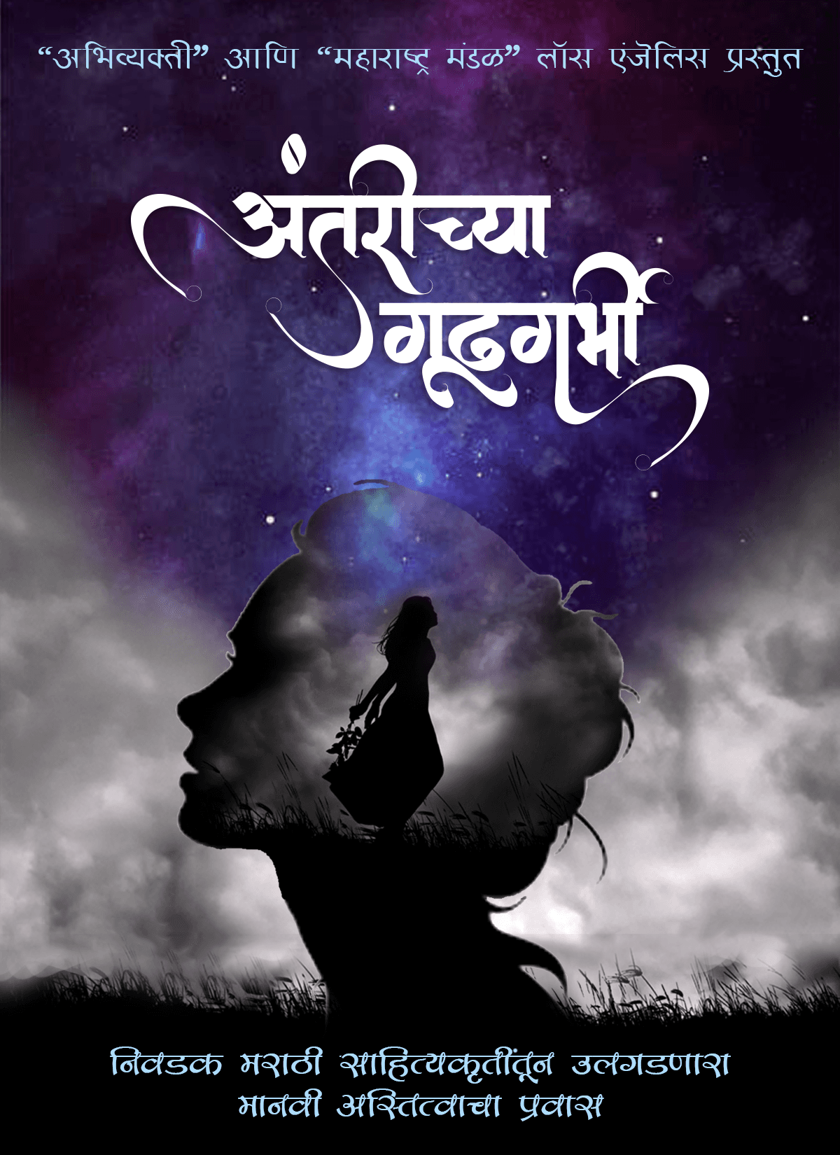 अंतरीच्या गूढगर्भी